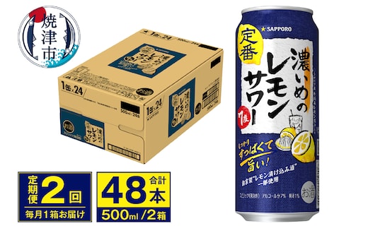 T0076-1602 【定期便 2回】濃いめのレモンサワー 500ml