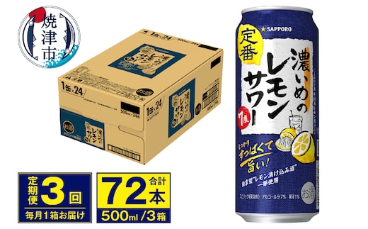 T0076-1603 【定期便 3回】濃いめのレモンサワー 500ml