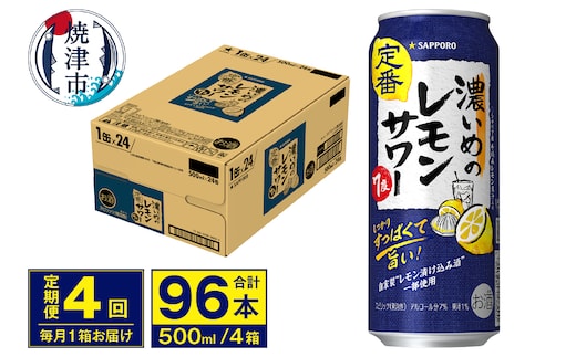 T0076-1604 【定期便 4回】濃いめのレモンサワー 500ml