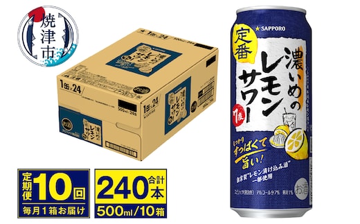 T0076-1610 【定期便 10回】濃いめのレモンサワー 500ml