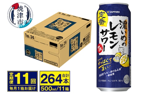 T0076-1611 【定期便 11回】濃いめのレモンサワー 500ml