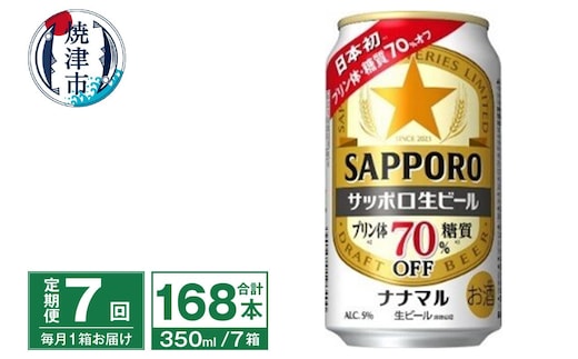 T0099-1607 【定期便7回】サッポロ 生ビール ナナマル 350ml×24本