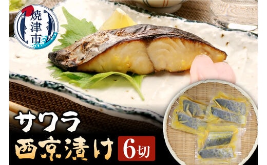 a10-794 さわら 西京漬け 90g×6切 魚 冷凍 焼津 天然 おつまみ