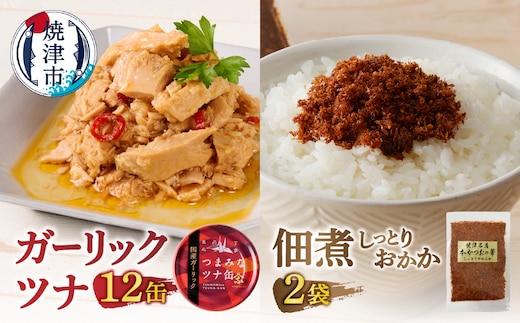 a11-225 焼津 ガーリックツナ 佃煮（しっとり おかか） セット