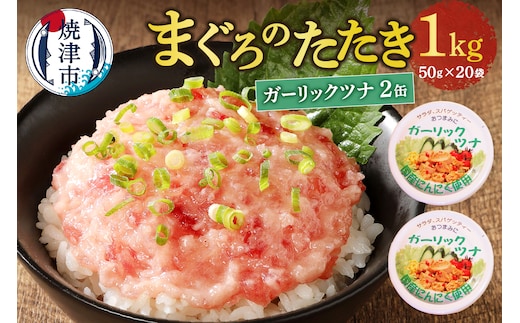 a10-994 ネギトロ丼用まぐろたたきと焼津ガーリックツナ缶セット