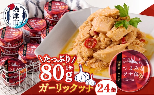 a16-209 焼津のガーリックツナ 新製品1ケース レシピ付