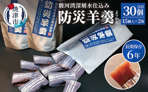 a08-009 災害 備蓄 6年保存 羊羹 2袋30個 防災 保存食 非常食 菓子 焼津