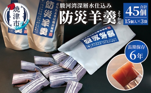 a11-174 災害 備蓄 6年保存 羊羹 3袋45個 防災 保存食 非常食 菓子 焼津