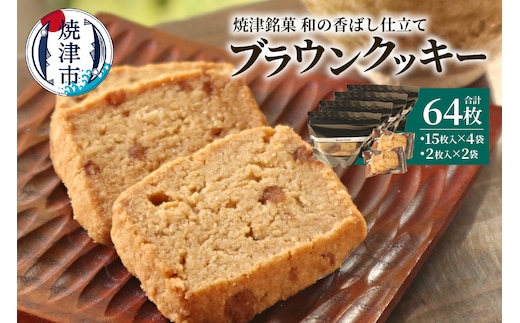a12-270 焼津銘菓 和の香ばし仕立て ブラウンクッキー 64枚入