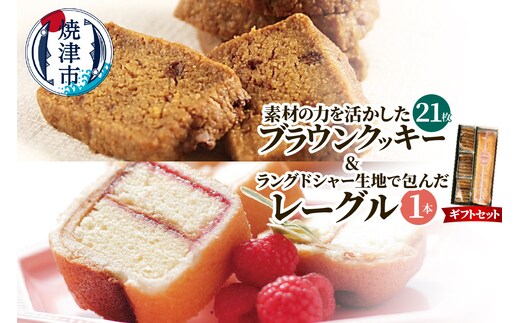 a12-271 焼菓子ギフトセット（ブラウンクッキー7枚入×3袋＋レーグル1本）