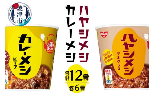 a13-101 日清カレーメシとハヤシメシ