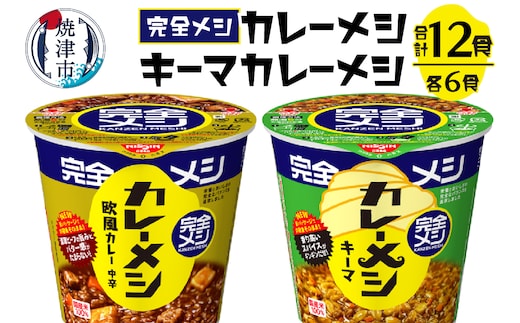 a15-591 完全メシ カレーメシとキーマカレーメシ セット 