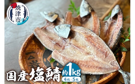 a10-588 「国産塩鯖 」1kg以上 1キロ以上 鯖 塩鯖 塩さば 塩サバ 冷凍 グルメ 添加物不使用