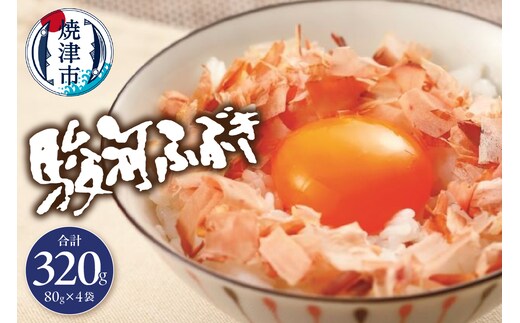 a11-102 駿河ふぶき80g×4袋セット