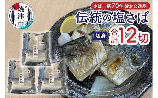 a10-1110 伝統の塩さば（切身）