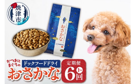 a60-001 【定期便 6回】犬用ペットフード ドライおさかな1kg