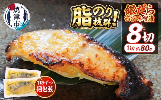 a10-1068 銀鱈西京漬け（約80g×8切れ）