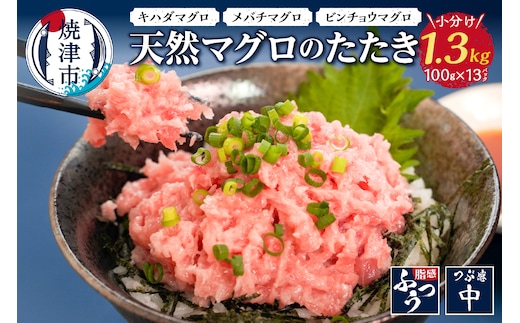 a10-642 焼津 天然 鮪 使用 ネギトロ 小分け 約100g×13パック