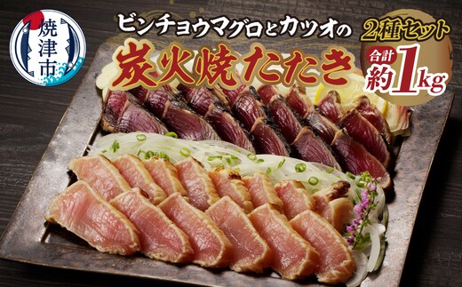 a10-929 ビンチョウマグロ カツオ 炭火焼タタキセット 約1kg