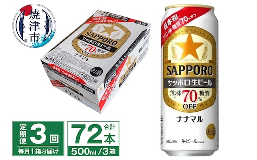 T0100-2103 【定期便3回】サッポロ 生ビール ナナマル 500ml×24本