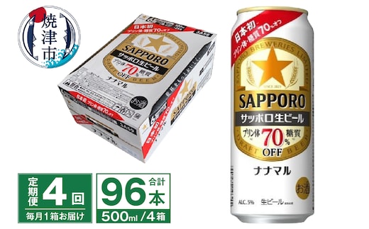 T0100-2104 【定期便4回】サッポロ 生ビール ナナマル 500ml×24本