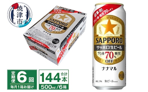 T0100-2106 【定期便6回】サッポロ 生ビール ナナマル 500ml×24本
