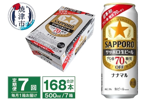 T0100-2107 【定期便7回】サッポロ 生ビール ナナマル 500ml×24本