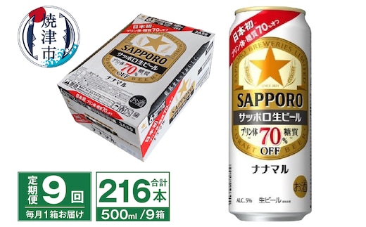 T0100-2109 【定期便9回】サッポロ 生ビール ナナマル 500ml×24本