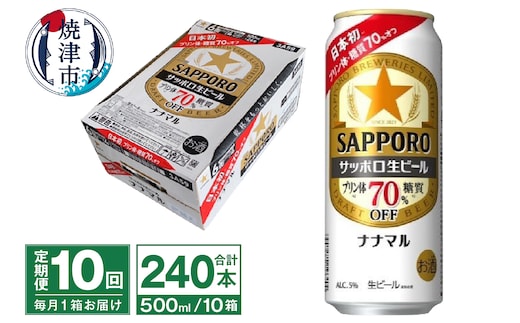 T0100-2110 【定期便10回】サッポロ 生ビール ナナマル 500ml×24本