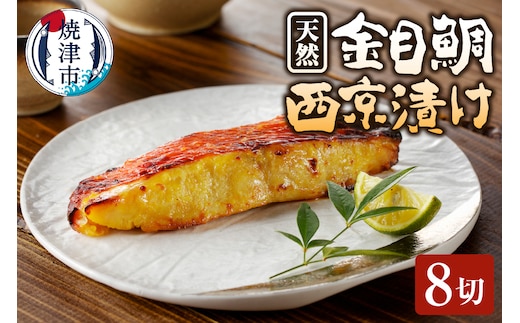 a15-585 金目 きんめ 魚 西京漬け 8切れ 天然 ちょっと甘め