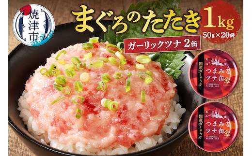a10-994 ネギトロ丼用まぐろたたきと焼津ガーリックツナ缶セット