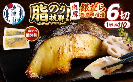 a12-197 銀鱈西京味噌漬け（約110g×6切れ）