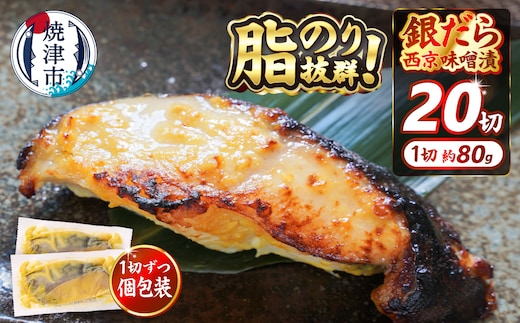 a25-038 銀だら 西京漬け 約80g×20切れ
