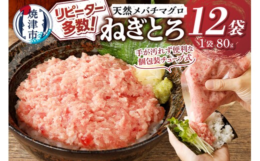a10-507 メバチまぐろのみ使用！！ネギトロ（80g×12袋）