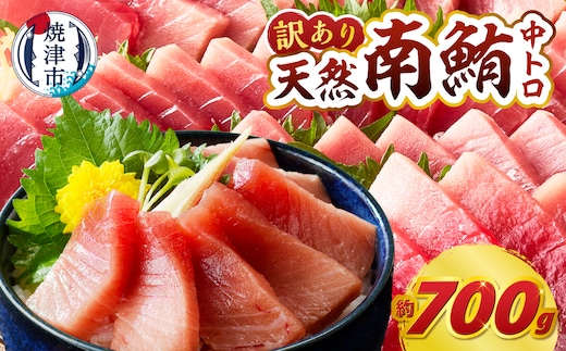 a18-110 マグロ 中トロ 訳あり 刺身 ミナミマグロ 中トロ 切り落とし 約700g