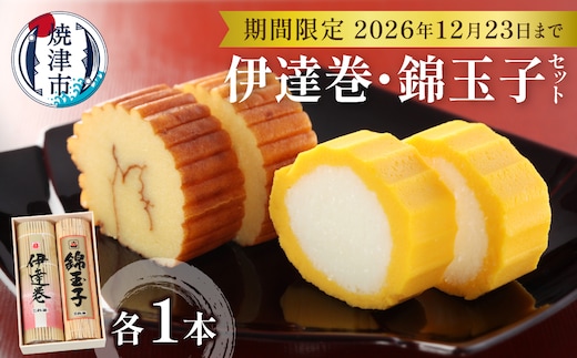 a15-725d お正月 お節料理 手作り 伊達巻 錦玉子 期間限定 セット