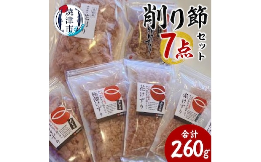 a11-142 かつお節屋のけずり詰め合わせ7点セット