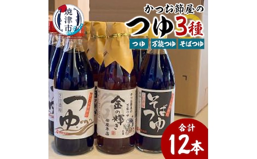 a16-138 かつお節屋のつゆ詰め合わせ12本セット