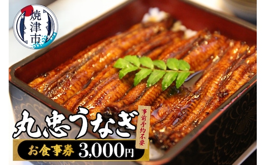a10-1243 丸忠うなぎ食事券3000円 事前予約不要