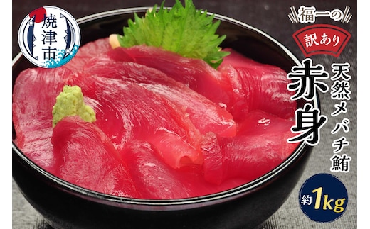 a10-1001 マグロ 赤身 訳あり 刺身 メバチマグロ 赤身 切落し 約1kg