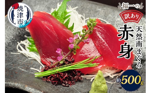 a10-1078 マグロ 赤身 訳あり 刺身 ミナミマグロ 天身 約500g