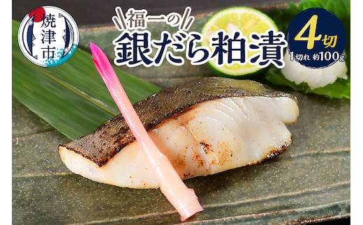 a10-1156 水産庁長官賞受賞 京都酒蔵 小分け 銀ダラの粕漬け 1切×4袋入