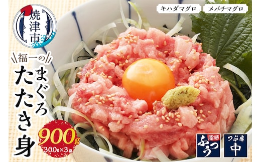 a10-449 福一のまぐろたたき身900g