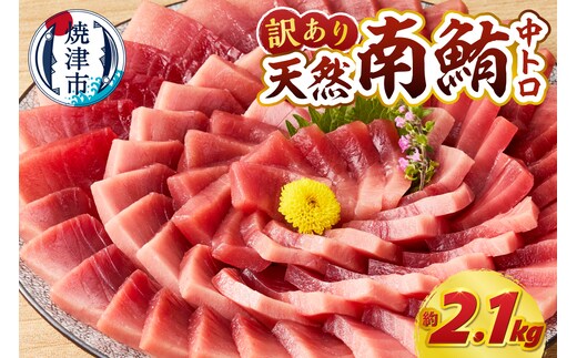 a52-002 訳あり ミナミマグロ まぐろ マグロ 鮪 刺身 中トロ 天然 切り落とし 約2.1kg