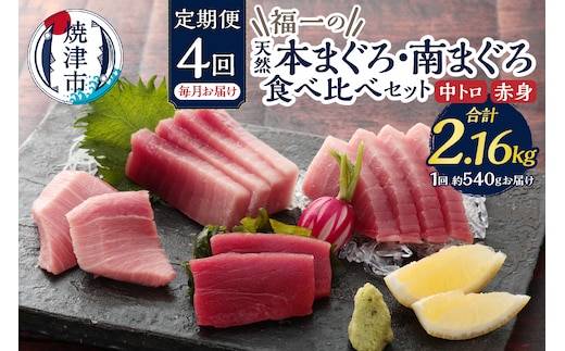 b100-071 天然本まぐろ 南まぐろ食べ比べセット 4回お届け