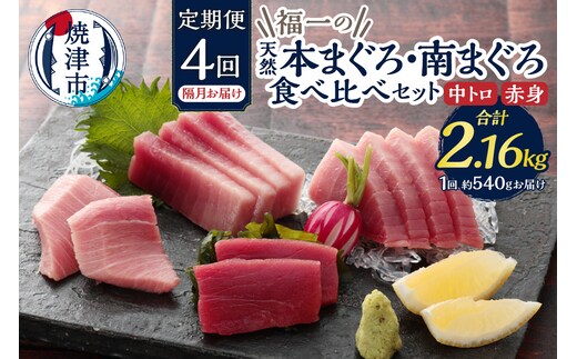 b100-072 天然本まぐろ 南まぐろ食べ比べセット 4回隔月でお届け