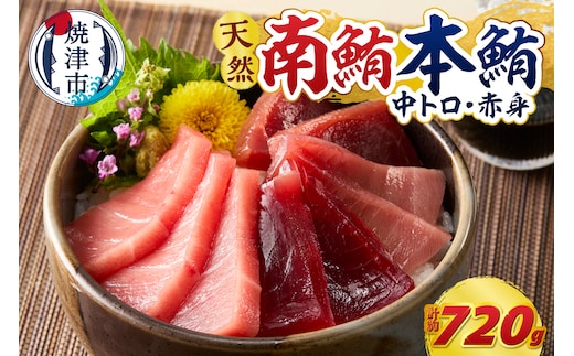 a40-119 マグロ 本マグロ 南マグロ 天然 中トロ 赤身 食べ比べ 柵 贅沢 720g
