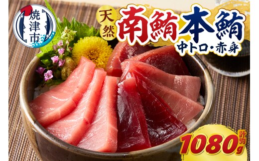 a66-003 マグロ 本マグロ 南マグロ 天然 中トロ 赤身 食べ比べ 柵 贅沢 1080g