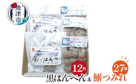 a10-1263 昔ながらの黒はんぺん「はんべ」と「鰯つみれ」