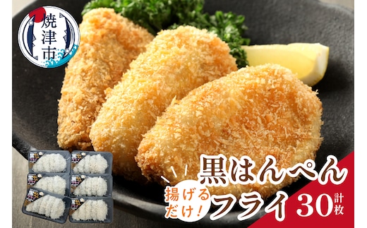 a11-036 揚げるだけ 黒 はんぺん フライ 5枚入り 6袋 セット